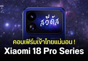 ยืนยันเข้าไทยปีนี้ Xiaomi 18 Pro และ Xiaomi 18 Pro Max ได้ชิปรุ่นใหม่ Snapdragon Dual 8 Elite และสเปคแบตเตอรี่