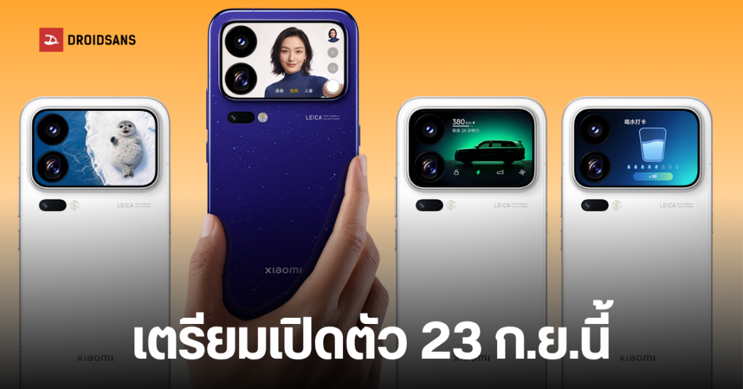 Xiaomi 18 Pro Series ยืนยันเปิดตัว 23 ก.ย.นี้ สรุปสเปคไฮไลต์ระดับเรือธง