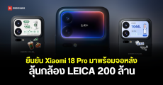 ดีไซน์แรก Xiaomi 18 Pro มาพร้อมจอหลังพลัง AI ใช้งานได้หลากหลาย พร้อมกล้องคู่ Leica 200MP