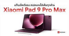 สเปค Xiaomi Pad 9 Pro Max ชิปแรงระดับ PC หน้าจอใหญ่ 13.3 นิ้ว แบตเยอะ 12,000mAh เริ่มต้นราว 23,600 บาท