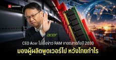 ซีอีโอ Acer โต้ข่าว RAM และ SSD ขาดตลาดยาวถึงปี 2030 อาจจะดูรุนแรงเกินความเป็นจริง คาดราคาจะเริ่มลงปลายปี 2027