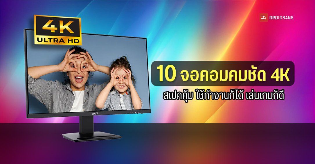 แนะนำ 10 จอคอม 4K สีสันคมชัด สเปกคุ้ม ใช้ทำงานก็ได้ เล่นเกมก็ดี ในปี 2026 มีรุ่นไหนน่าสนใจบ้าง