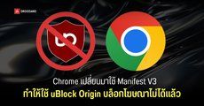 เบื่อโฆษณาลอง AdGuard ดู เพราะ uBlock Origin ใช้บน Chrome ไม่ได้แล้วหลัง Google เปลี่ยนมาใช้ ManifestV3 แล้ว