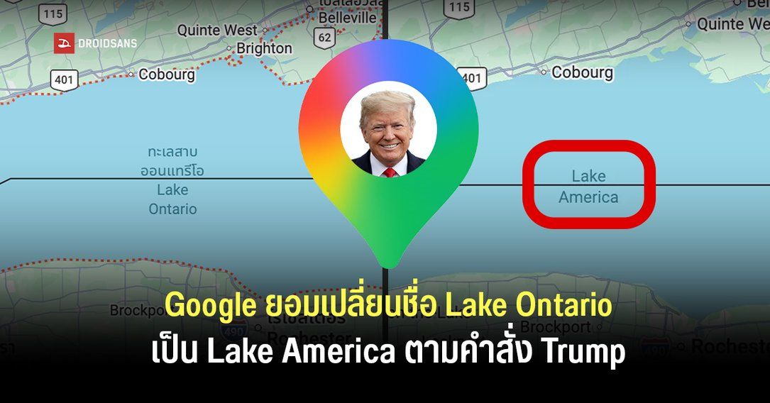 Donald Trump สั่งเปลี่ยนชื่อ Lake Ontario เป็น Lake America โดยทาง Google Maps ก็เปลี่ยนให้ตาม แต่เห็นเฉพาะผู้ใช้ในสหรัฐฯ
