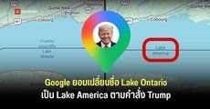 Donald Trump สั่งเปลี่ยนชื่อ Lake Ontario เป็น Lake America โดยทาง Google Maps ก็เปลี่ยนให้ตาม แต่เห็นเฉพาะผู้ใช้ในสหรัฐฯ