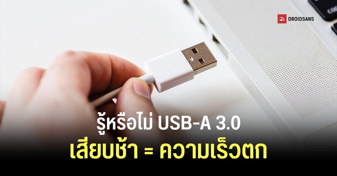 รู้หรือไม่ หากเสียบสาย USB-A 3.0 ช้าเกินไประบบอาจมองเป็น USB 2.0 แทน ทำความเร็วตกฮวบ
