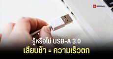 รู้หรือไม่ หากเสียบสาย USB-A 3.0 ช้าเกินไประบบอาจมองเป็น USB 2.0 แทน ทำความเร็วตกฮวบ