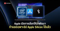 Apple ปรับแนวทาง Mac App Store เปิดทางให้นักพัฒนาเลือกทำแอปเฉพาะชิป Apple silicon ไม่ต้องรองรับ Intel ก็ได้