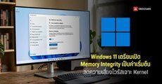 Microsoft เตรียมเปิด Memory Integrity ให้อัตโนมัติบน Windows 11 เริ่ม ต.ค. 2026 เพิ่มความปลอดภัยให้ระบบ