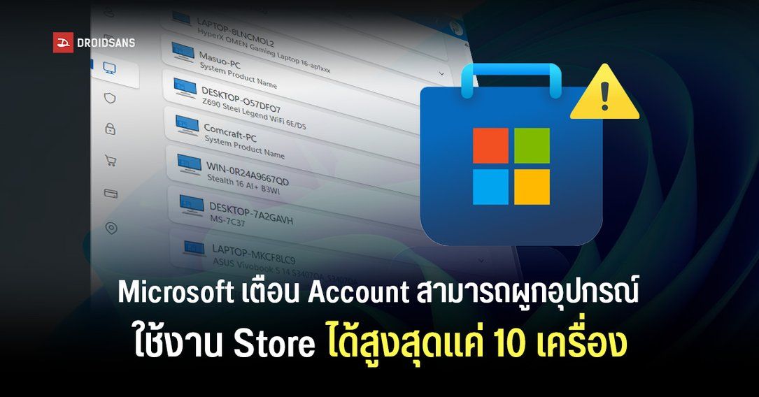 Microsoft เตือนผู้ใช้ ให้เช็กเครื่องเก่าที่ผูกกับบัญชีไว้ เพราะโควต้าจำกัดแค่ 10 เครื่อง ถ้าเต็มอาจเพิ่มเครื่องใหม่ในแอป Store ไม่ได้