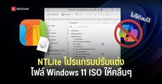 NTLite โปรแกรมช่วย Custom ไฟล์ลง Windows ตัด Copilot, Bloatware และฟีเจอร์ที่ไม่ได้ใช้ออกก่อนติดตั้ง