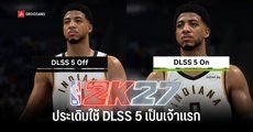 NVIDIA เปิดตัว DLSS 5 อย่างเป็นทางการ ประเดิม NBA 2K27 เป็นเกมแรก