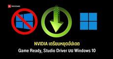NVIDIA จะเตรียมหยุดอัปเดตไดรเวอร์การ์ดจอ GeForce บน Windows 10 ในเดือน ต.ค. 2026 หลังจากนี้เวอร์ชันใหม่มีเฉพาะบน Windows 11