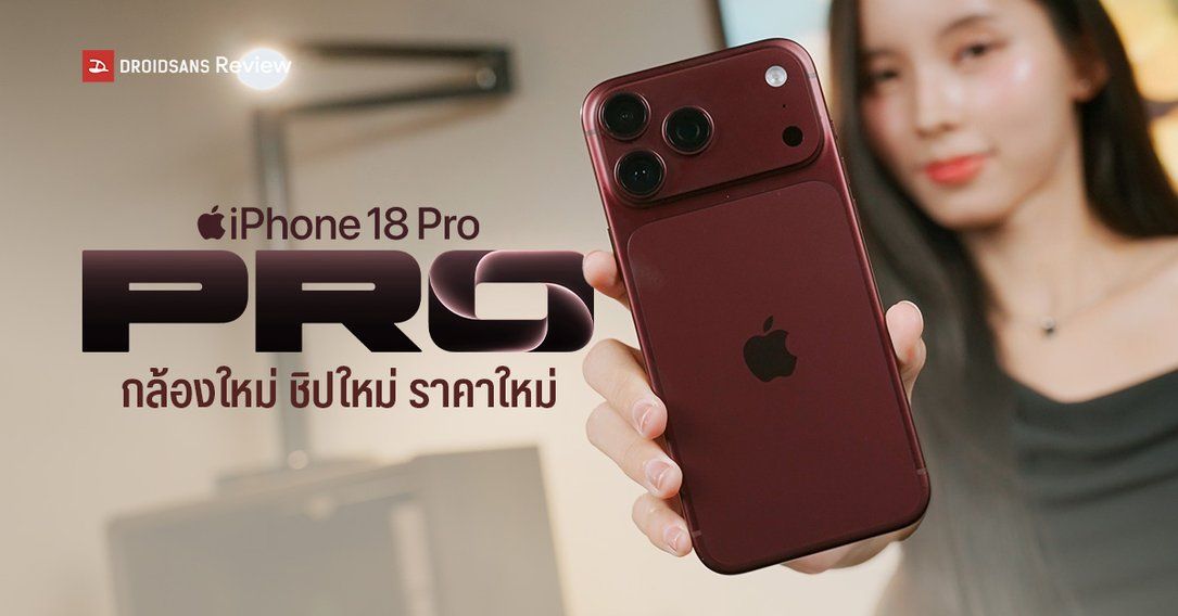 REVIEW | รีวิว iPhone 18 Pro และ iPhone 18 Pro Max กล้องใหม่ จอใหม่ ชิปใหม่ อะไรก็ใหม่ ราคาก็เช่นกัน