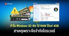 วิศวกร Microsoft เผย ทำไม Windows 32-bit ถึงรองรับ RAM ได้แค่ 4GB เพราะปัญหาไดรเวอร์รุ่นเก่า หากเปิดให้ใช้มากกว่านี้อาจทำระบบพัง