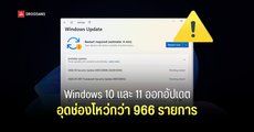 Microsoft ปล่อยอัปเดต Windows 10, 11 ประจำเดือน ก.ย. 2026 อุดช่องโหว่ Zero-Day 2 ตัวและอื่น ๆ รวม 966 รายการ