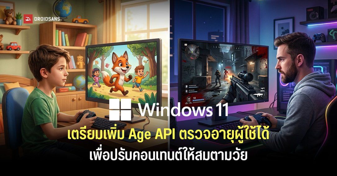 Microsoft เตรียมเพิ่ม Windows Age API ให้ Windows 11 ตรวจสอบช่วงอายุของผู้ใช้ได้ เพื่อปรับเนื้อหาให้เหมาะสมตามวัย