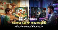 Microsoft เตรียมเพิ่ม Windows Age API ให้ Windows 11 ตรวจสอบช่วงอายุของผู้ใช้ได้ เพื่อปรับเนื้อหาให้เหมาะสมตามวัย