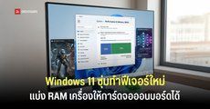 Microsoft ทดสอบฟีเจอร์ใหม่บน Windows 11 ให้แบ่ง RAM เครื่องให้ iGPU เพิ่มได้ ผ่านเมนู Settings