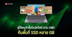 ผู้ใช้พบคำสั่งบีบอัดไฟล์ Windows ผ่าน CMD ช่วยคืนพื้นที่ SSD ได้หลาย GB แถมความแรงแทบไม่ตก