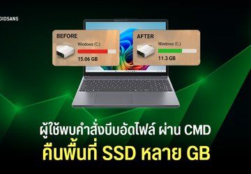 ผู้ใช้พบคำสั่งบีบอัดไฟล์ Windows ผ่าน CMD ช่วยคืนพื้นที่ SSD ได้หลาย GB แถมความแรงแทบไม่ตก