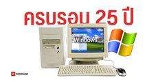 รู้หรือไม่ Windows XP มีอายุ 25 ปี แล้วในวันที่ 24 ส.ค. 2001 และพร้อมส่งให้โรงงานไปผลิตเป็นแผ่นขาย