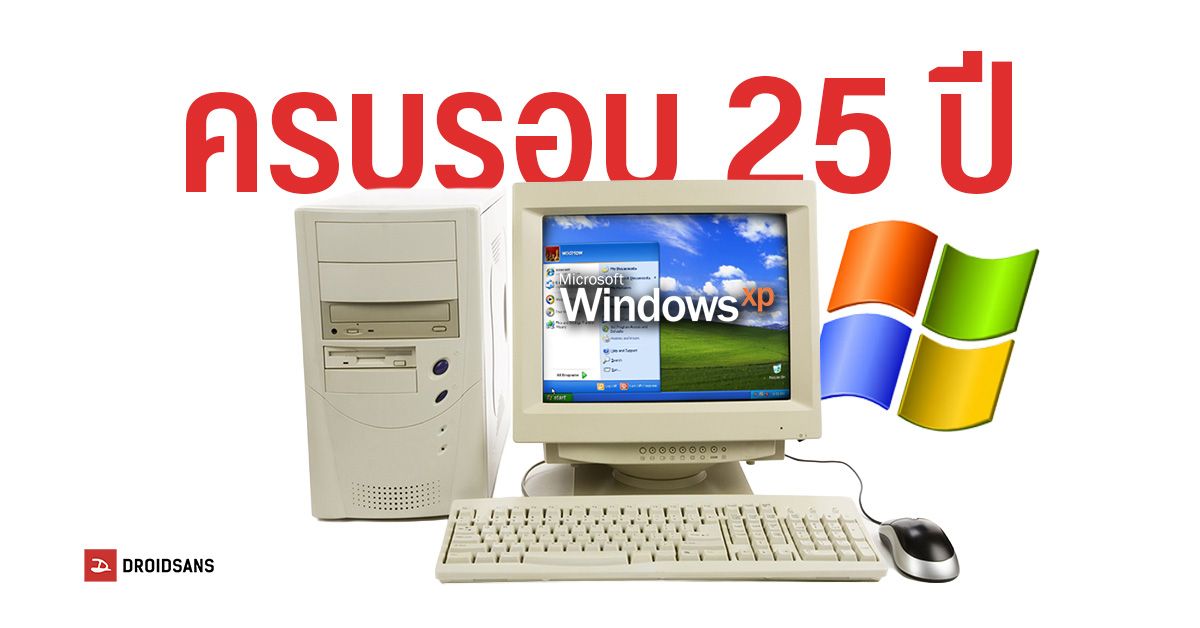รู้หรือไม่ Windows XP มีอายุ 25 ปี แล้วในวันที่ 24 ส.ค. 2001 และพร้อมส่งให้โรงงานไปผลิตเป็นแผ่นขาย | DroidSans