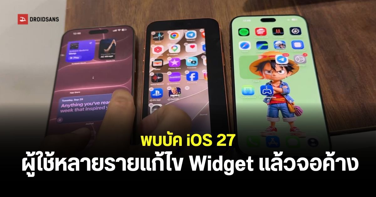 iOS 27 เจอบัค Home Screen หลังลาก Widget แล้วหน้าจอค้าง ทัชไม่ได้ ...