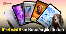 iPad mini 8 อัปเกรดใหญ่ หน้าจอ OLED, ขุมพลัง A20 Pro พร้อมกล้องแนวนอน อาจเปิดตัวปลายเดือนตุลาคมนี้