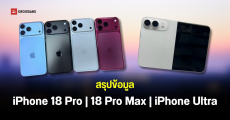 สรุปข้อมูล iPhone 18 Pro, iPhone 18 Pro Max และ iPhone Ultra ก่อนเปิดตัว อัปเกรดอะไรบ้าง