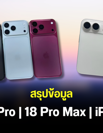 สรุปข้อมูล iPhone 18 Pro, iPhone 18 Pro Max และ iPhone Ultra ก่อนเปิดตัว อัปเกรดอะไรบ้าง