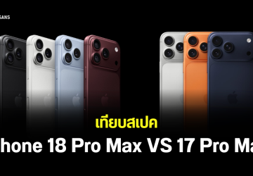 พาเทียบสเปค iPhone 18 Pro Max VS iPhone 17 Pro Max ต่างกันตรงไหน อัปเกรดอะไรบ้าง?