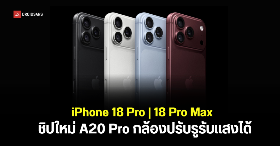 สรุปเปิดตัว iPhone 18 Pro และ iPhone 18 Pro Max มีอะไรใหม่ในปีนี้?