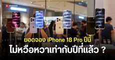 iPhone 18 Pro ยอดพรีออเดอร์ในสหรัฐฯ ชะลอตัว แต่ประเทศจีนแห่จองทะลุ 7 ล้านเครื่อง