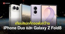 ศึกจอพับกว้าง iPhone Duo และ Galaxy Z Fold8 เทียบสเปคต่างกันตรงไหน มีจุดเด่นอะไรบ้าง ควรเลือกรุ่นไหน