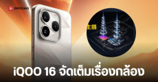 iQOO 16 ยืนยันอัปเกรดเซนเซอร์กล้องใหม่ ใหญ่ขึ้น รับแสงเพิ่ม 79% เปิดตัว 29 ก.ย. นี้