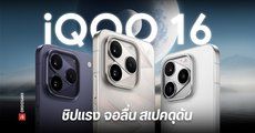 เปิดตัว iQOO 16 จอสวย 2K ชิปแรงเล่นเกมลื่น Snapdragon 8 Elite Extreme Gen 6 ระดับ 165fps กล้องคมชัด 50MP ซูมไกลสุด 100 เท่า