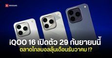iQOO 16 เตรียมเปิดตัวพร้อมกล้องซูม 100 เท่า และแท็บเล็ต iQOO Pad Ultra วันที่ 29 กันยายนนี้
