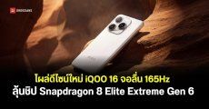 แง้มดีไซน์ใหม่ iQOO 16 ลุ้นขุมพลังใหม่ Snapdragon 8 Elite Extreme Gen 6 พร้อมแบตใหญ่ 8,400mAh