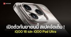 iQOO 16 เตรียมเปิดตัวพร้อมกล้องซูม 100 เท่า และแท็บเล็ต iQOO Pad Ultra เดือนกันยายนนี้