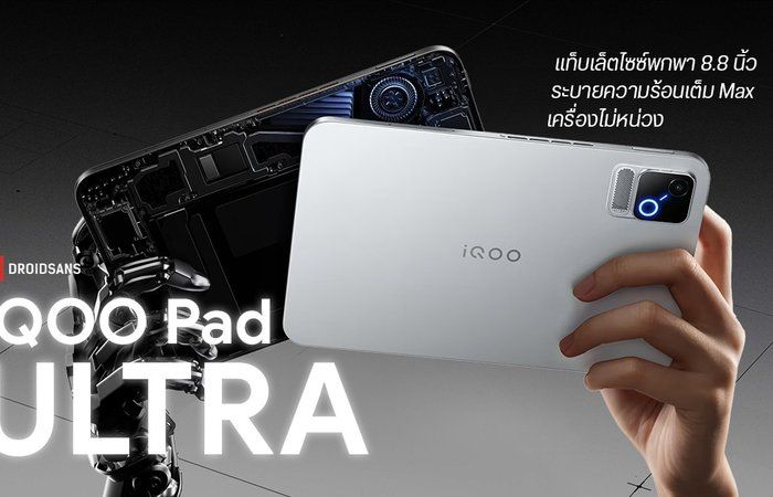 เปิดตัว iQOO Pad Ultra จอกะทัดรัด 8.8 นิ้ว 165Hz ชิปลื่นหัวแตก มีพัดลมระบายความร้อน แบตใหญ่จุใจ 9,020mAh