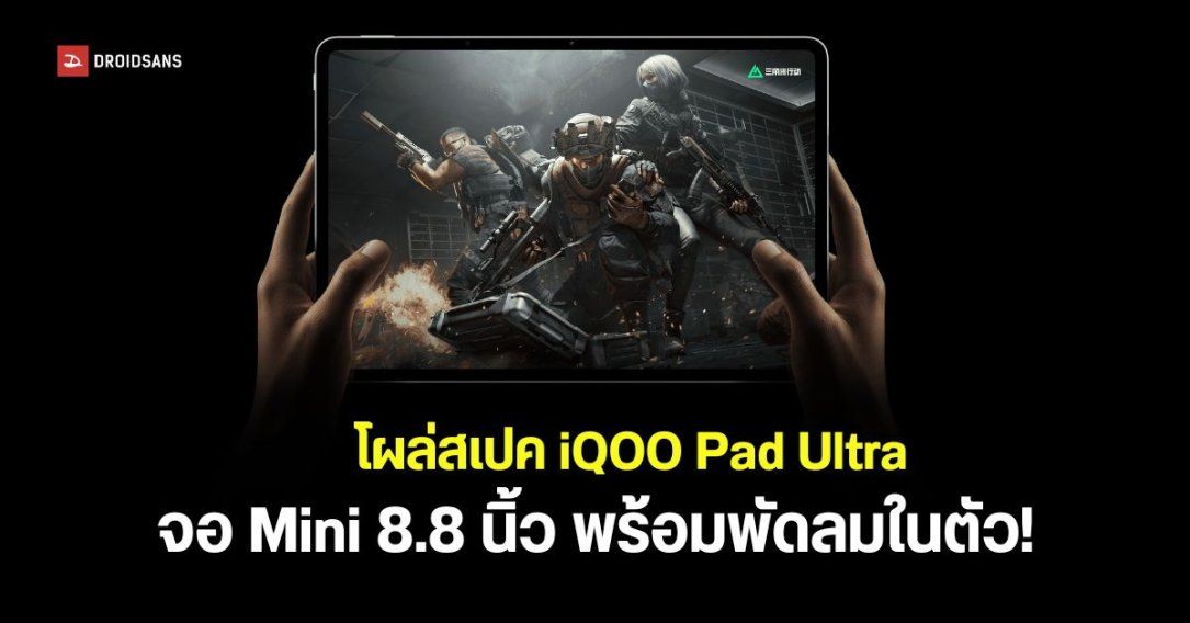 เผยสเปค iQOO Pad Ultra แท็บเล็ตเกมมิ่งจอ OLED 8.8 นิ้ว ชิป Snapdragon รุ่นใหม่ อาจมีพัดลมระบายความร้อนในตัว