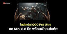 เผยสเปค iQOO Pad Ultra แท็บเล็ตเกมมิ่งจอ OLED 8.8 นิ้ว ชิป Snapdragon รุ่นใหม่ อาจมีพัดลมระบายความร้อนในตัว