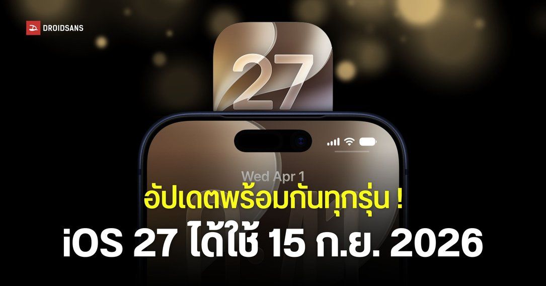 iOS 27 ปล่อยอัปเดตในไทย 15 กันยายน 2026 พร้อมกันทุกรุ่นตั้งแต่ iPhone 11