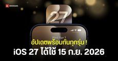 iOS 27 ปล่อยอัปเดตในไทย 15 กันยายน 2026 พร้อมกันทุกรุ่นตั้งแต่ iPhone 11