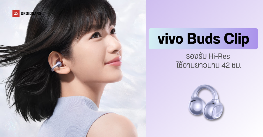 เปิดตัว vivo Buds Clip รุ่นแรก ดีไซน์เบา ไดรเวอร์ใหญ่ 12 มม. แบตอึดใช้งานได้ 42 ชม.