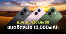 เปิดตัว vivo V80 Lite 5G แบตอึด 10,000mAh ทำลายสถิติโลกกินเนสส์ ใช้งานต่อเนื่องสูงสุด 32 ชั่วโมง 37 นาที