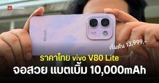 เปิดราคา vivo V80 Lite มือถือแบต 10,000mAh กันน้ำกันฝุ่น IP69 จอสวยสว่างสู้แสง เริ่มต้น 13,999 บาท