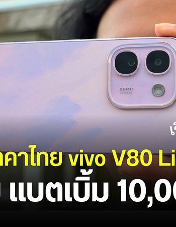 เปิดราคา vivo V80 Lite มือถือแบต 10,000mAh กันน้ำกันฝุ่น IP69 จอสวยสว่างสู้แสง เริ่มต้น 13,999 บาท