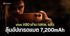 คอนเฟิร์มเปิดตัวในไทย vivo V80 แบต 7,200mAh กล้องเลนส์ ZEISS 50MP ระบบปฏิบัติการ OriginOS 7